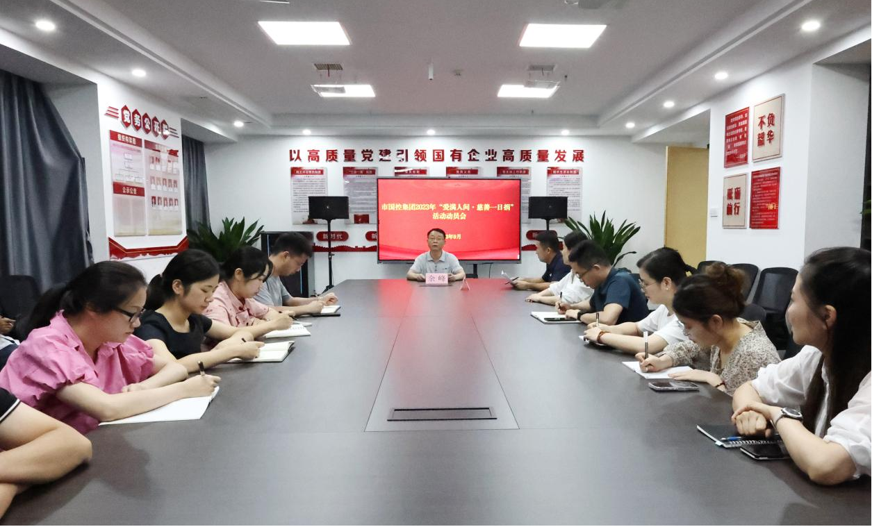 市國(guó)控集團(tuán)積極開(kāi)展 “愛(ài)滿(mǎn)人間  慈善一日捐”活動(dòng)