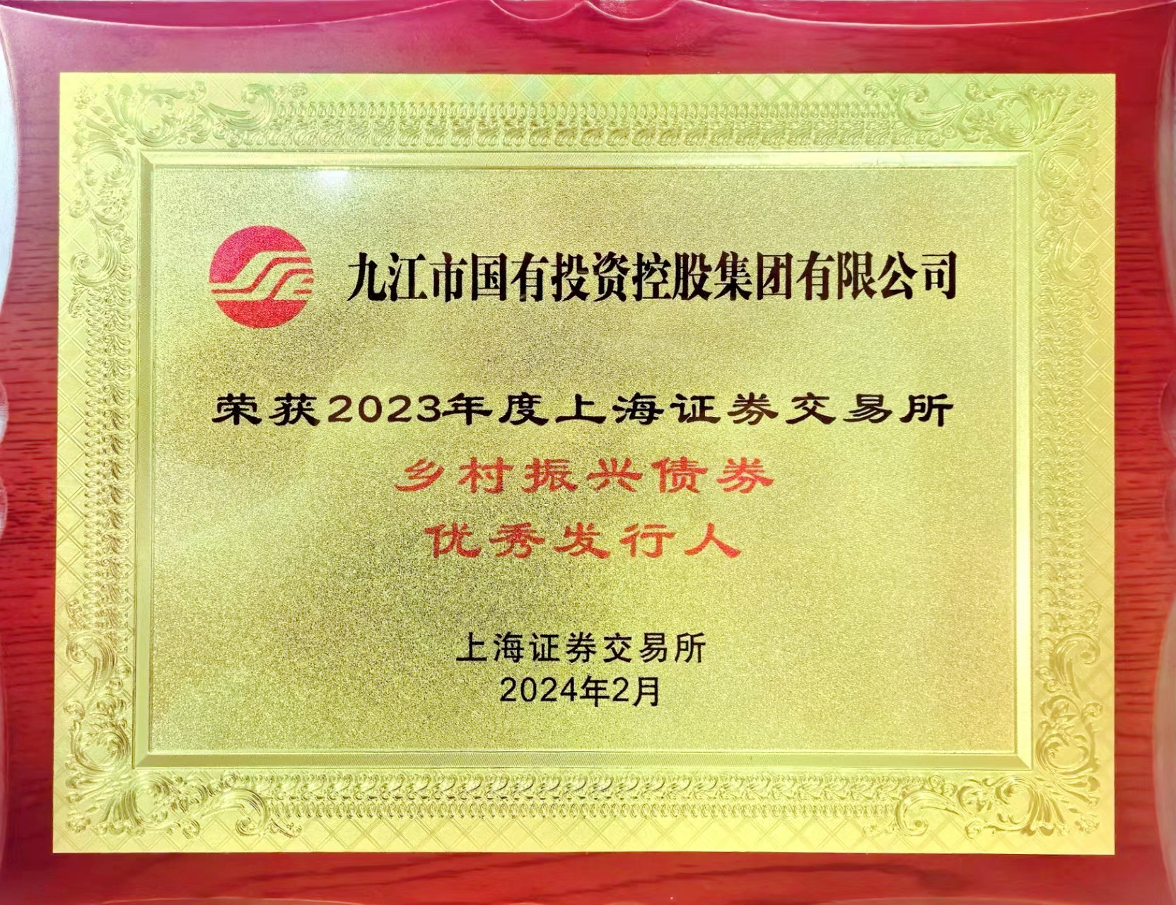 市國(guó)控集團(tuán)榮獲上海證券交易所2023年度“鄉(xiāng)村振興債券優(yōu)秀發(fā)行人”