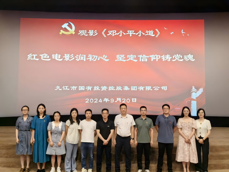 市國(guó)控集團(tuán)組織黨員、干部職工觀看電影《鄧小平小道》