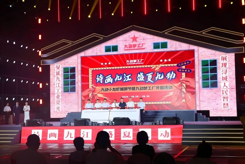 詩畫九江 盛夏九動(dòng)！九動(dòng)小龍蝦旅游節(jié)暨九動(dòng)夢工廠開園活動(dòng)開園儀式舉行