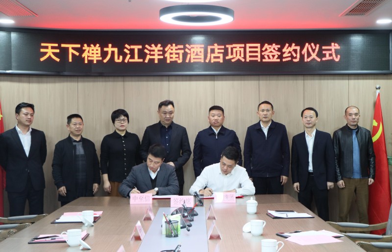 市國控集團與中至信集團簽署合作協(xié)議，天下禪酒店落戶洋街