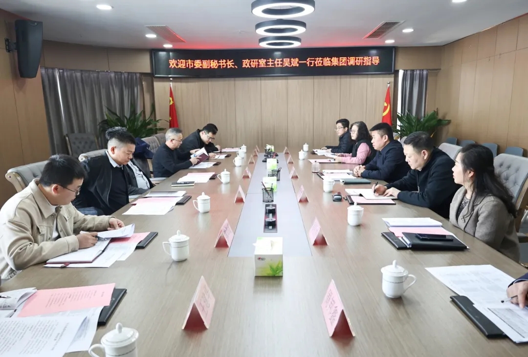 【把脈問診開良方 凝聚合力助發(fā)展】市委副秘書長、政研室主任吳斌一行到市國控集團開展專題調研